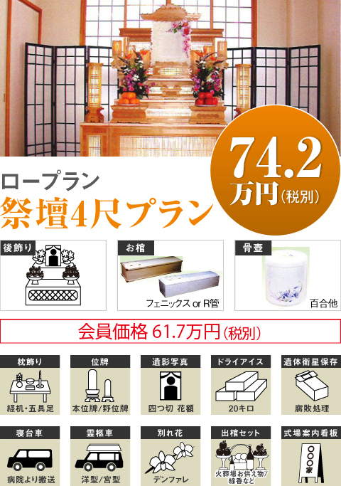 ロープラン祭壇4尺プラン