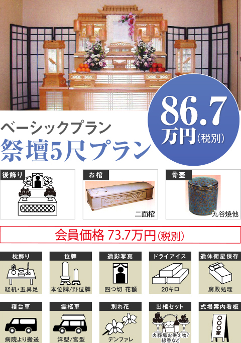 ベーシックプラン祭壇5尺プラン