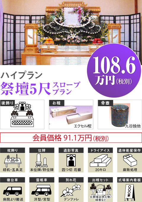 ベーシックプラン祭壇5尺スローププラン