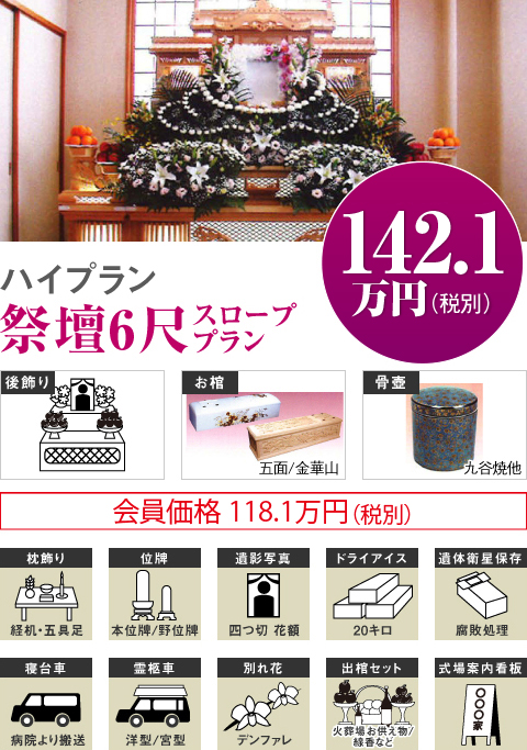 ハイプラン祭壇6尺スローププラン