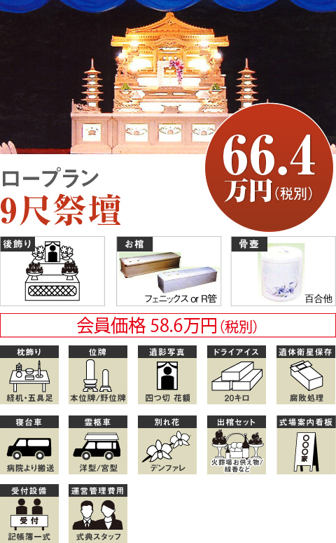 ロープラン9尺祭壇