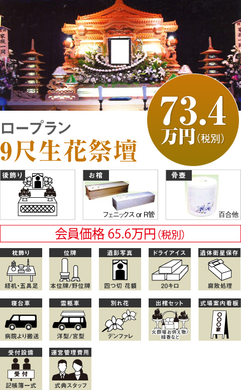 ロープラン9尺生花祭壇