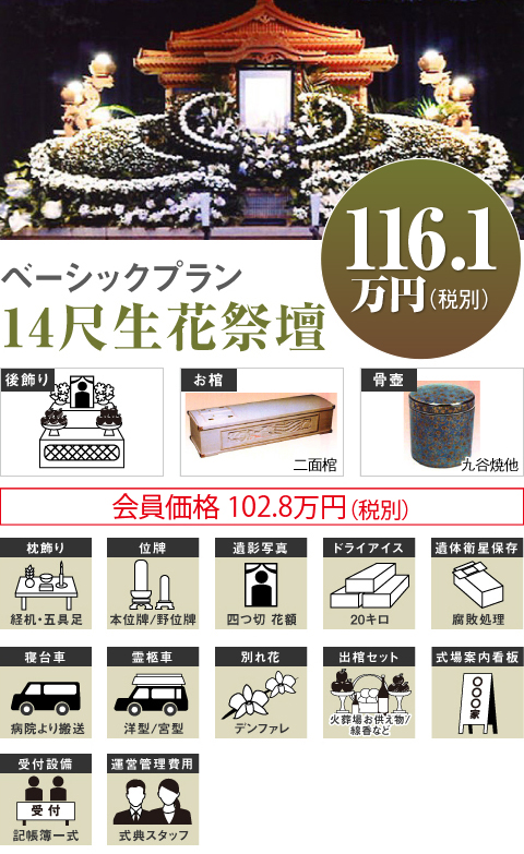 ベーシックプラン14尺生花祭壇