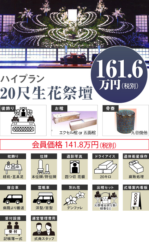 ハイプラン20尺生花祭壇