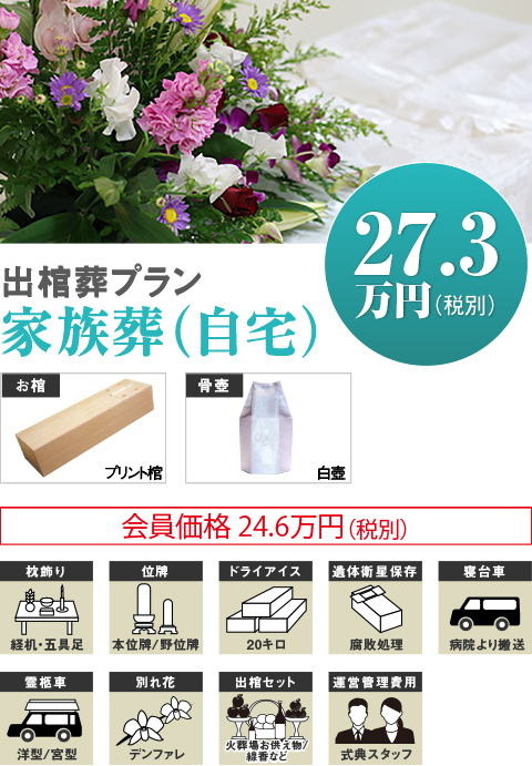 出棺葬プラン家族葬(自宅)