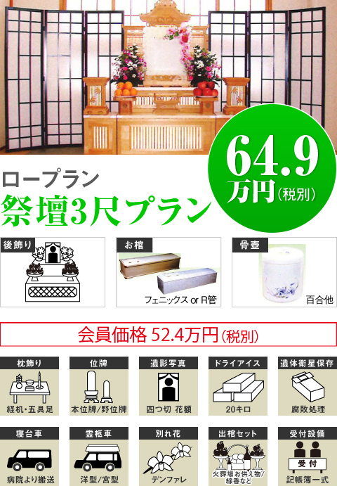 ロープラン祭壇3尺プラン